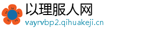 以理服人网